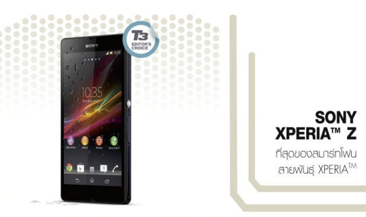 SONY XPERIATM Z  ที่สุดของสมาร์ทโฟนสายพันธุ์ XPERIATM