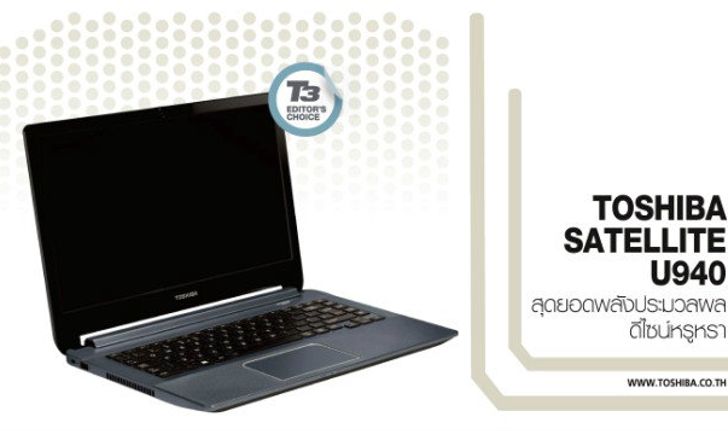 TOSHIBA SATELLITE U940 สุดยอดพลังประมวลผล ดีไซน์หรูหรา