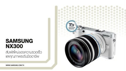 SAMSUNG NX300 สัมผัสใหม่ของความรวดเร็วและคุณภาพระดับมืออาชีพ