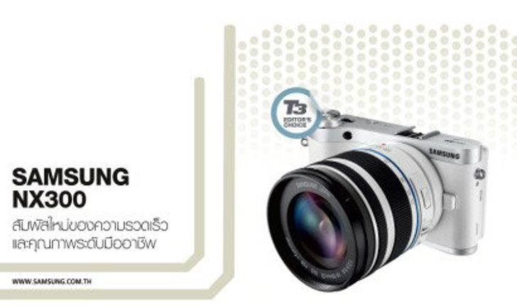 SAMSUNG NX300 สัมผัสใหม่ของความรวดเร็วและคุณภาพระดับมืออาชีพ