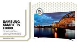 SAMSUNG SMART TV F8000  ความสมบูรณ์แบบของคุณภาพและดีไซน์