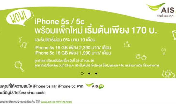 AIS iPhone 5S / iPhone 5C รวมรายละเอียด iPhone 5s/5c จาก AIS ทั้งราคา และ โปรโมชั่น