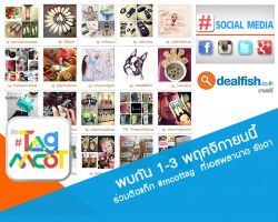 ติด #Tag by MCOT มหกรรม Digital Media ครั้งยิ่งใหญ่ ที่ชาวเน็ตไม่ควรพลาด!