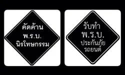 รวมประโยคเด็ด ดัดแปลงมาจาก "พ.ร.บ.นิรโทษกรรม"