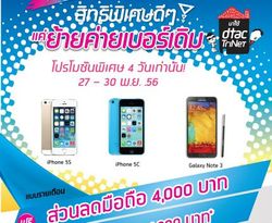 dtac จัดโปรย้ายค่ายเบอร์เดิมลดราคา iPhone 5s,5c และ Galaxy Note 3 ลงทันที 4,000 บาท