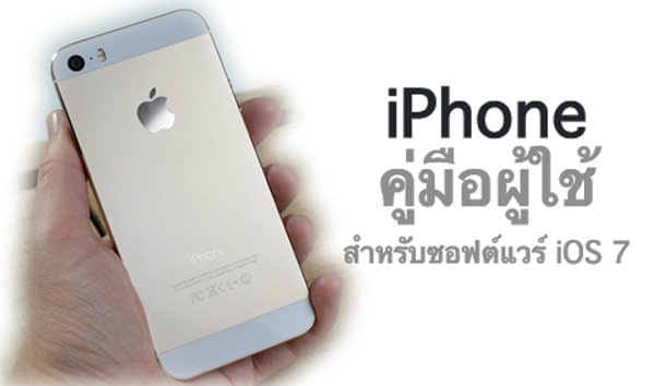 คู่มือการใช้งาน iOS 7 เวอร์ชั่นภาษาไทยจาก Apple