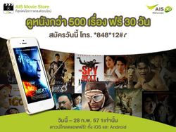 สนุกไม่อั้นกับ AIS Movie Store