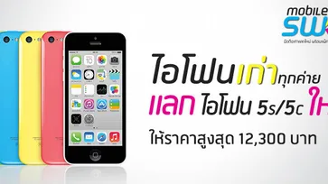 ไอโฟนเก่าทุกค่าย เอามาแลก iPhone 5s/5c ได้ที่นี่