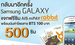 ไม่อยากพลาดเชิญทางนี้ แจกฟรีซิม AIS mPaY Rabbit