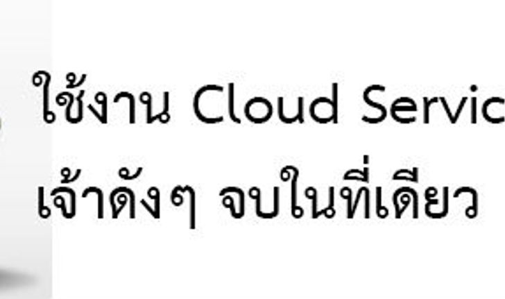 มาลองใช้บริการ MultCloud ฝากเก็บไฟล์งานบนเน็ตกันดีกว่า