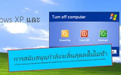 3 คำถาม-คำตอบ ถ้า Window XP หยุดอัพเดท 8 เมษายน 2014 แล้วจะเกิดอะไรขึ้น ?