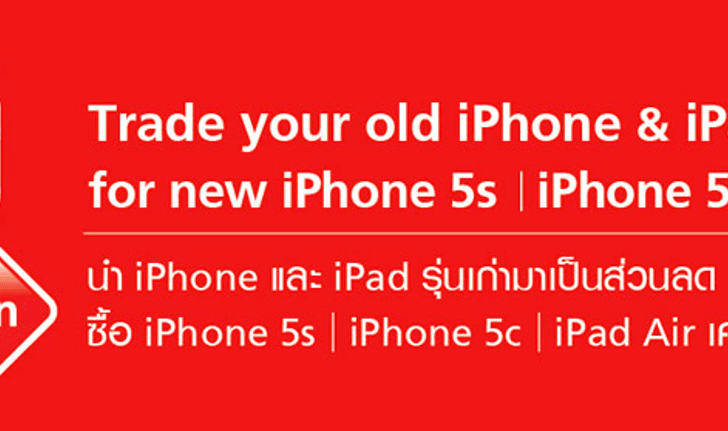 Truemove H จัดโปรนำ iPhone และ iPad รุ่นเก่ามาแลกซื้อ iPhone 5s และ iPad Air ดูราคาที่นี่