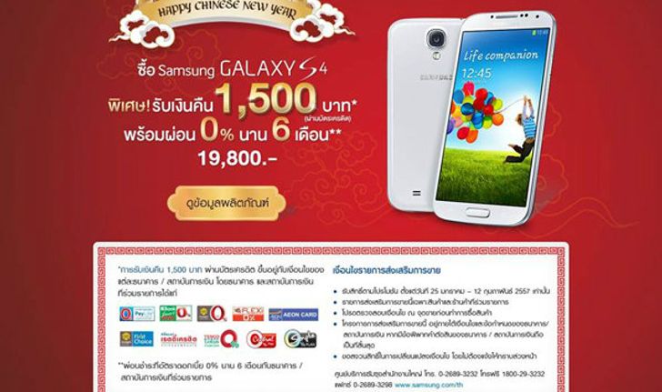 Samsung จัดหนักส่งโปรโมชั่น Samsung Galaxy S4 ตอนรับตรุษจีน