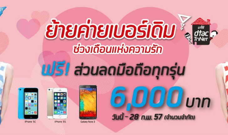 Dtac ไม่น้อยหน้า!! ลดราคา iPhone 5s และ iPhone 5c ถึง 6,000 บาท