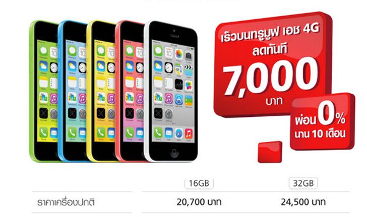 Truemove H จัดหนักลดราคา iPhone 5c ทุกรุ่นทุกสีลง 7,000 บาท !!