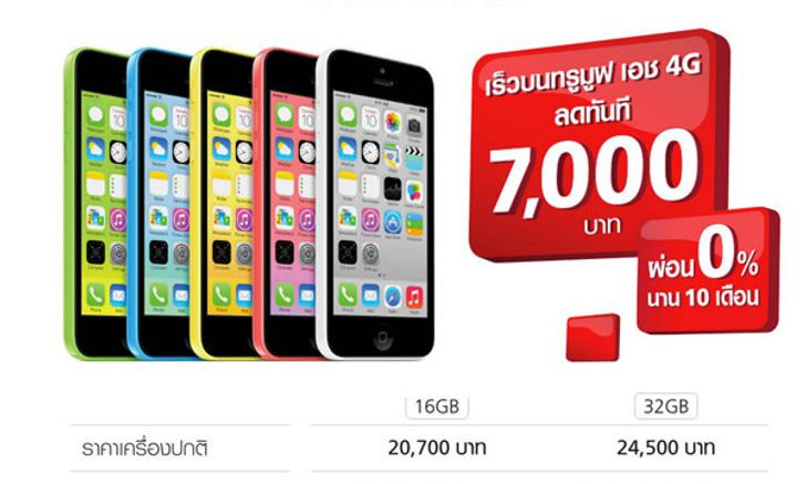 Truemove H จัดหนักลดราคา iPhone 5c ทุกรุ่นทุกสีลง 7,000 บาท !!