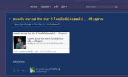 หมดกัน สมายด์ the star 8 โดนมือดีปล่อยคลิป…. ‪#‎รีบดูด่วน