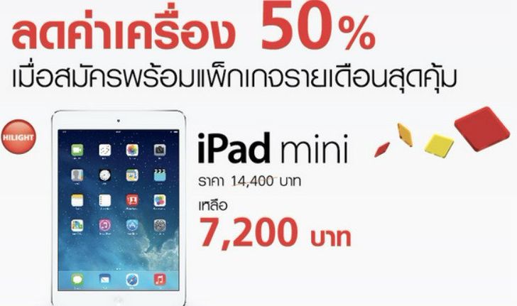 Truemove H จัดโปรลดราคา iPad mini 50% เหลือเพียง 7,200 บาท วันนี้ถึง 28 ก.พ.นี้เท่านั้น