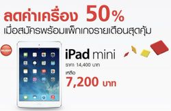 Truemove H จัดโปรลดราคา iPad mini 50% เหลือเพียง 7,200 บาท วันนี้ถึง 28 ก.พ.นี้เท่านั้น