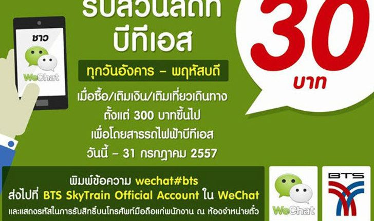 รับทันที! ส่วนลด MRT, BTS 30 บาททุกเดือนจาก WeChat!
