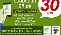 รับทันที! ส่วนลด MRT, BTS 30 บาททุกเดือนจาก WeChat!