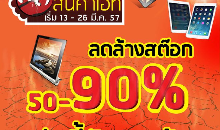 ลด ตับ แตก!! BaNANA IT ลดล้างสต็อกสินค้าไอทีกว่า 50-90%