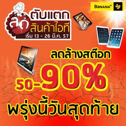 ลด ตับ แตก!! BaNANA IT ลดล้างสต็อกสินค้าไอทีกว่า 50-90%