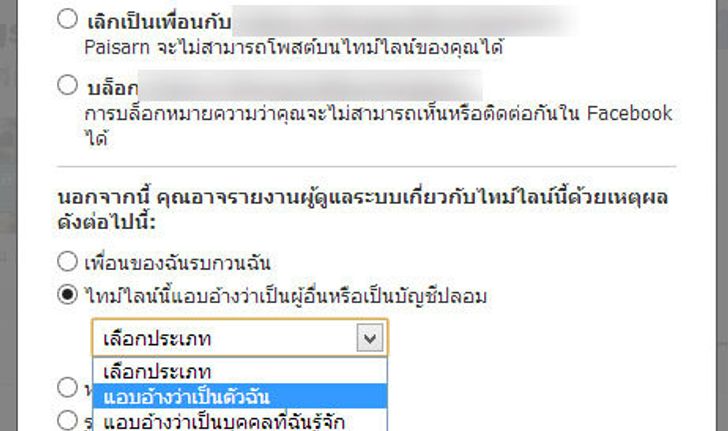 ถูกคนอื่นปลอมเป็นเราบน facebook ทำให้เสียหาย แก้ไขอย่างไร ?