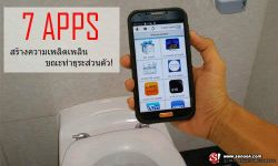 7 apps สร้างความเพลิดเพลินขณะทำธุระส่วนตัว!