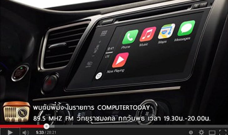 โปรโมชั่นร้อนๆ จาก Commart กับ Apple บุกรถยนต์ด้วย CarPlay เกี่ยวกันได้ไง?