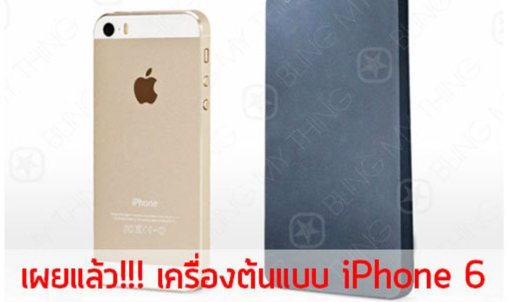 เผยแล้ว!!! เครื่องต้นแบบ iPhone 6