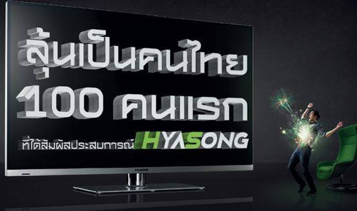 ลุ้นเป็น 100 คนแรกที่จะได้สัมผัสประสบการณ์ Hyasong