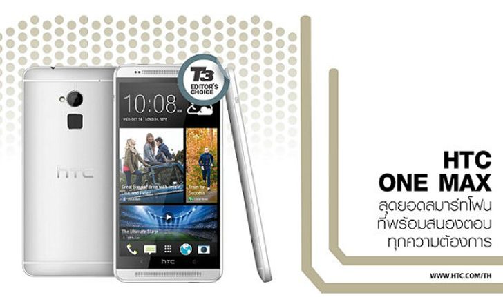 HTC ONE MAX สุดยอดสมาร์ทโฟนที่พร้อมสนองตอบทุกความต้องการ