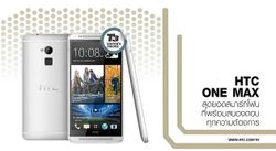 HTC ONE MAX สุดยอดสมาร์ทโฟนที่พร้อมสนองตอบทุกความต้องการ
