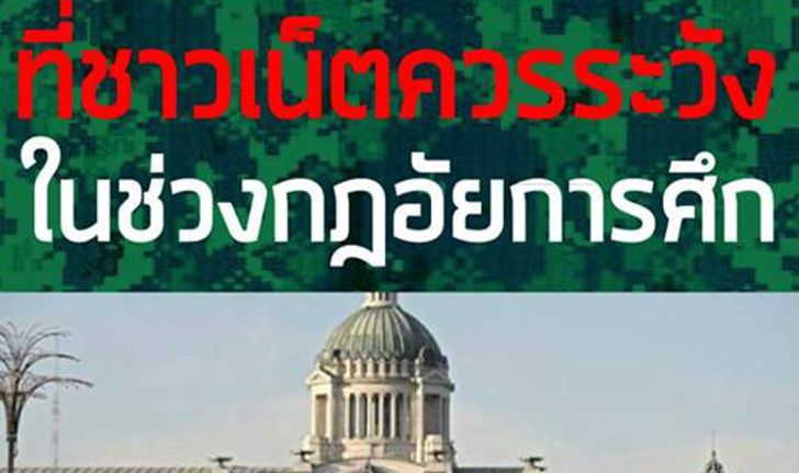 10 ข้อที่ชาวเน็ตต้องระวังช่วงกฎอัยการศึก