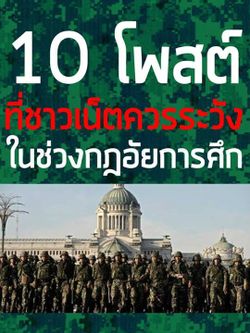 10 ข้อที่ชาวเน็ตต้องระวังช่วงกฎอัยการศึก