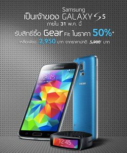 คุ้มสุดๆ!! ซื้อ Samsung Galaxy S5 รับสิทธิ์แลกซื้อ Samsung Gear Fit เพียงครึ่งราคา