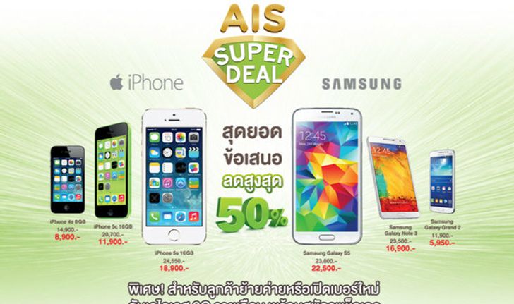 โปรโมชั่น Super Deal สมาร์ทโฟนลดสูงสุด 50%