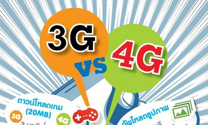 3G vs. 4G เหตุผลที่ต้องเปลี่ยน!!