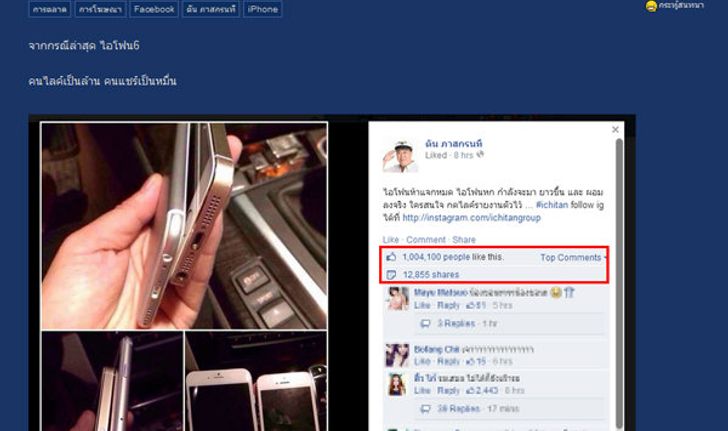 Pantip แฉที่มาภาพ iPhone 6 ของคุณตัน..ไม่ใช่ของจริง!!