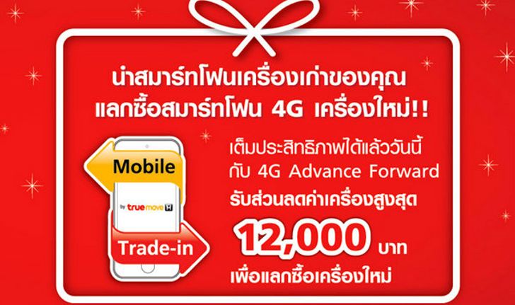 นำ iPhone,iPad,Samsung และ HTC มาแลกซื้อสมาร์ทโฟน 4G เครื่องใหม่