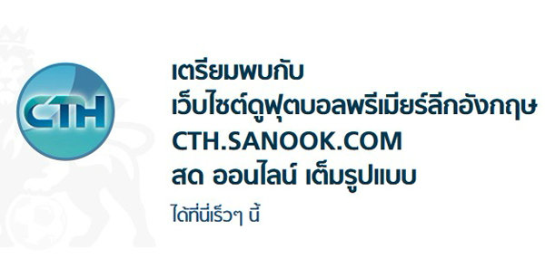 Sanook ซื้อสิทธิถ่ายทอดฟุตบอล Barclay Premier League ผ่านเว็บจาก CTH