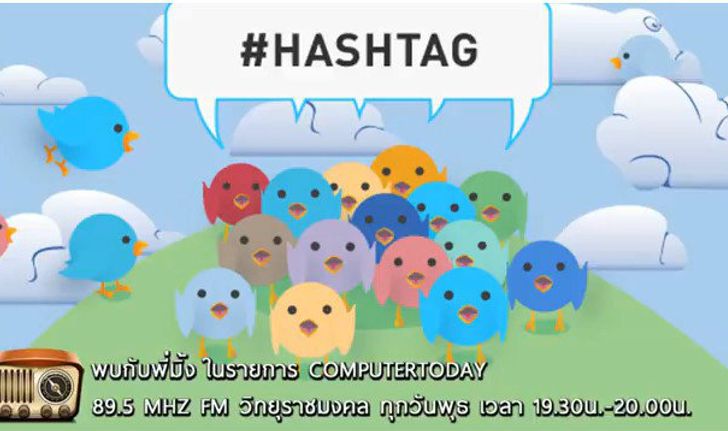 รู้ไหมทำไมต้อง #Hashtag