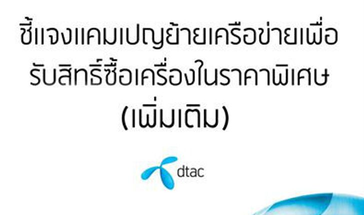 Dtac ชี้แจงเพิ่ม สิทธิ์ iPhone 5s 6,000 บาท