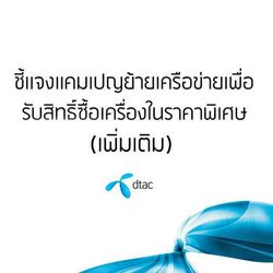 Dtac ชี้แจงเพิ่ม สิทธิ์ iPhone 5s 6,000 บาท