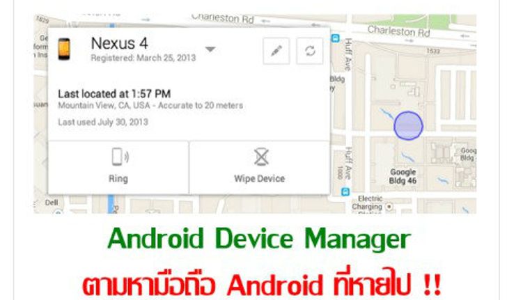 ตามหามือถือ Android ของตัวเอง ผ่านทางเว็บไซต์ ด้วย Android Device Manager