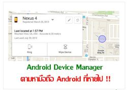 ตามหามือถือ Android ของตัวเอง ผ่านทางเว็บไซต์ ด้วย Android Device Manager