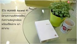 รีวิว HUAWEI Ascend P7 : นิยามความมหัศจรรย์ใหม่กับความสมบูรณ์แบบ