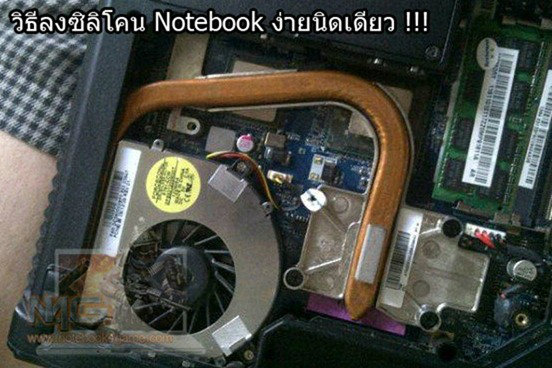 DIY : ใส่ซิลิโคนดับร้อนให้ Notebook ทำได้ง่ายนิดเดียว