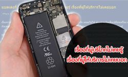 แบตเตอรี่ iPhone 5 เรื่องที่ผู้บริโภคไม่เคยรู้ เรื่องที่ผู้ให้บริการไม่เคยบอก